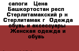 сапоги › Цена ­ 1 500 - Башкортостан респ., Стерлитамакский р-н, Стерлитамак г. Одежда, обувь и аксессуары » Женская одежда и обувь   